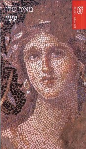 עשיו. מאיר שלו