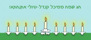 טיולי אתנחתא בחנוכה