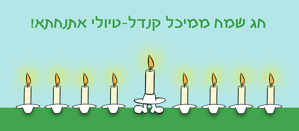 טיולי אתנחתא בחנוכה